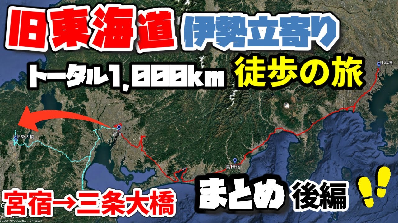 【東海道徒歩ひとり旅まとめ】総距離1,000km！宮宿から三条大橋(後編)