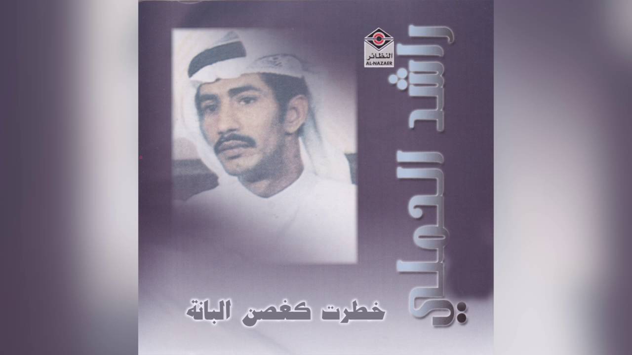 Khataret راشد الحملي - خطرت كغصن البانه