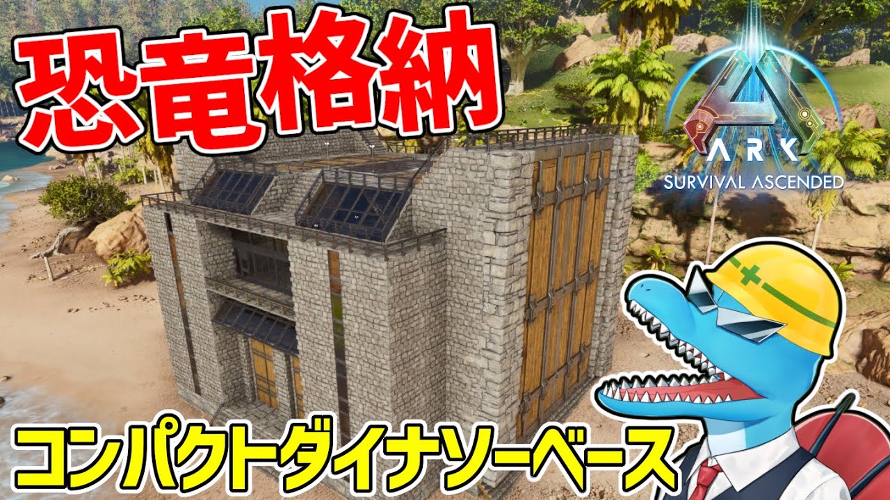 【ARK:SA建築】恐竜格納！コンパクトダイナソーベース！【DINOSAUR BASE BUILD】