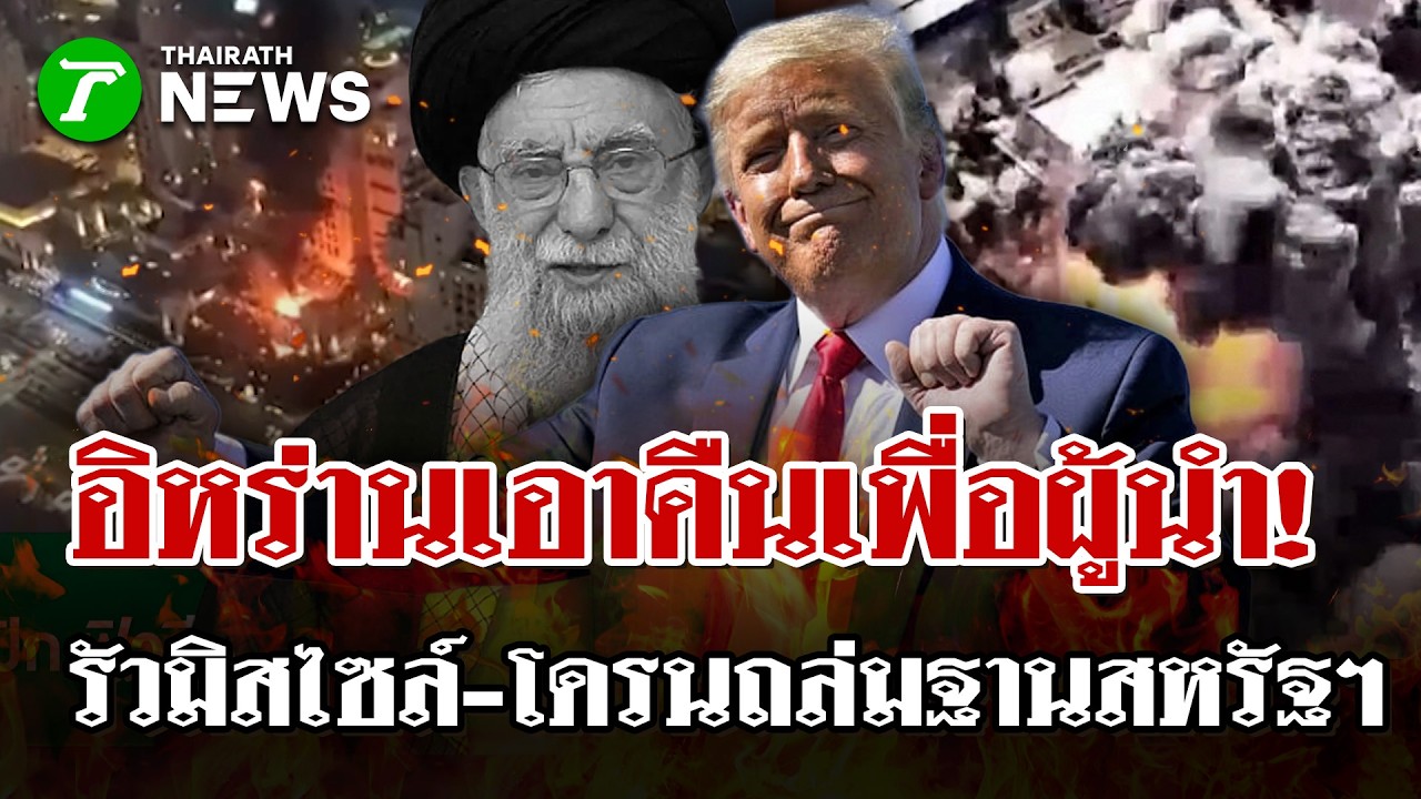 อิหร่านคลั่ง! รัวมิสไซล์-โดรนถล่มหนักประเทศหนุนอิสราเอล-สหรัฐฯ | 1 มี.ค. 69 | ไทยรัฐนิวส์โชว์