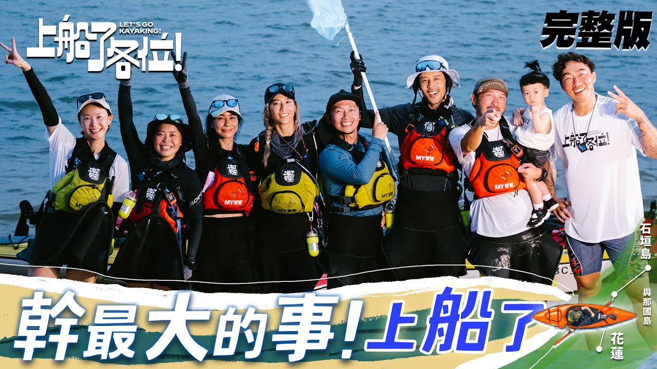 【SUB CC】幕後特輯 完整版｜製作人視角帶你看八人的蛻變成長！夢幻的260公里肩並肩前行 謝謝勇敢的自己💙｜幹最大的事！上船了 @letsgokayaking2024