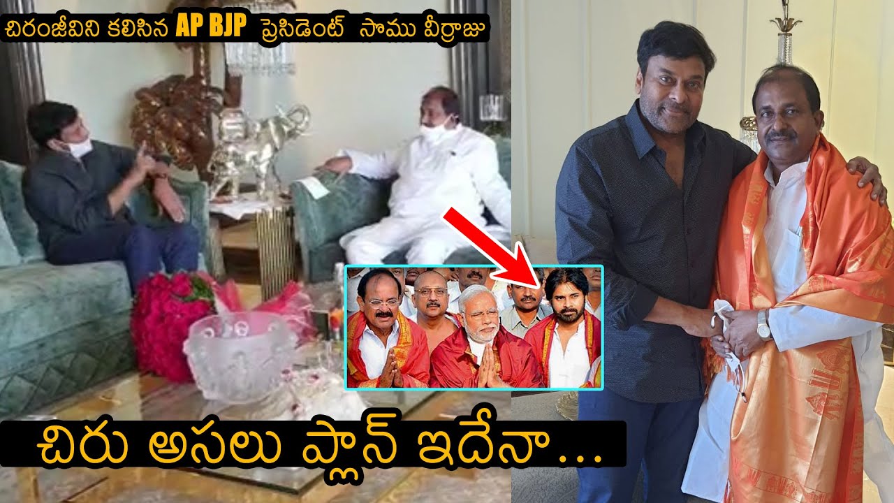 AP BJP President Somu Veerraju Meets Megastar Chiranjeevi | Latest Video  | News Buzz