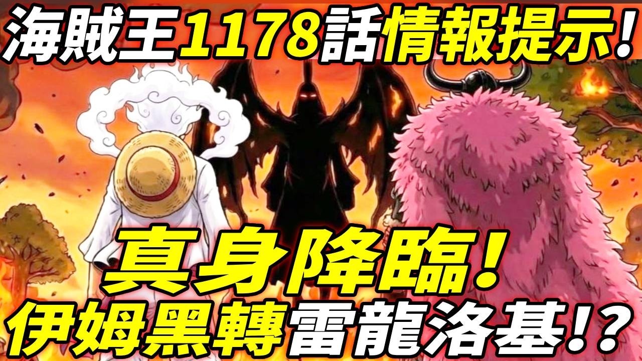海賊王1178話情報提示：&ldquo;真身降臨&rdquo;！四皇又如何？伊姆黑轉洛基？！