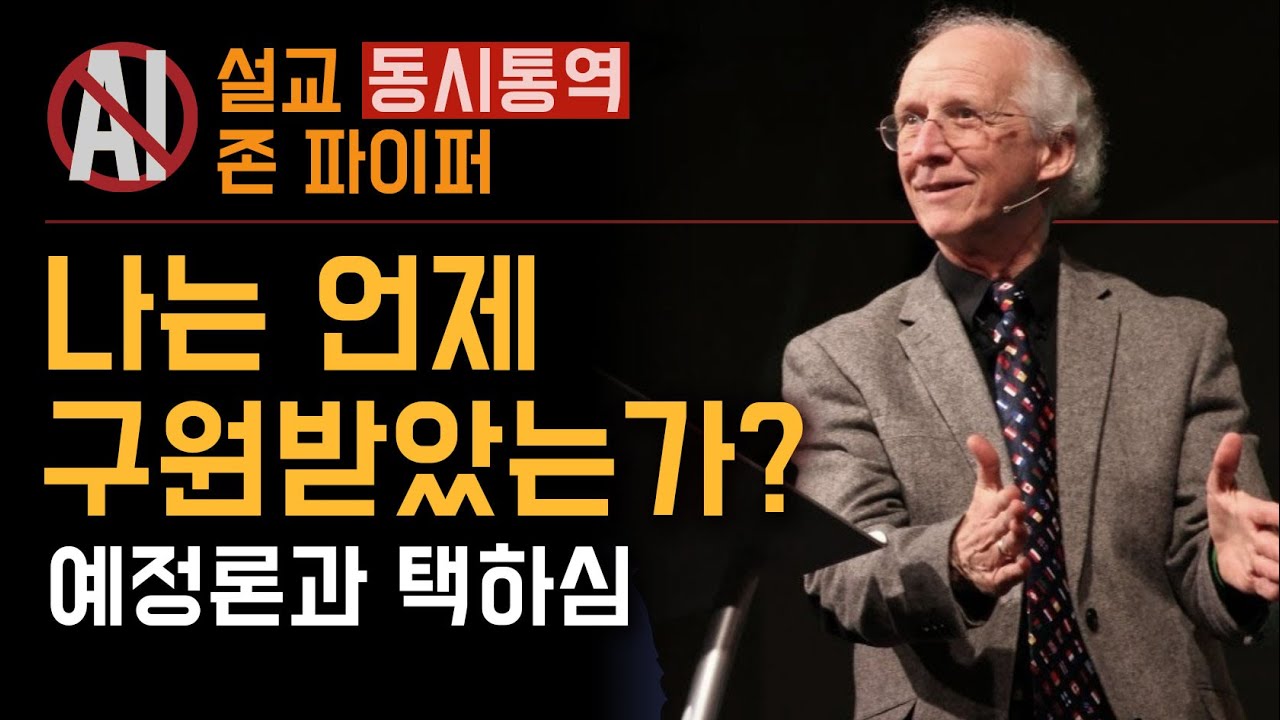 존 파이퍼: 나는 언제 구원받았는가? 예정론과 택하심