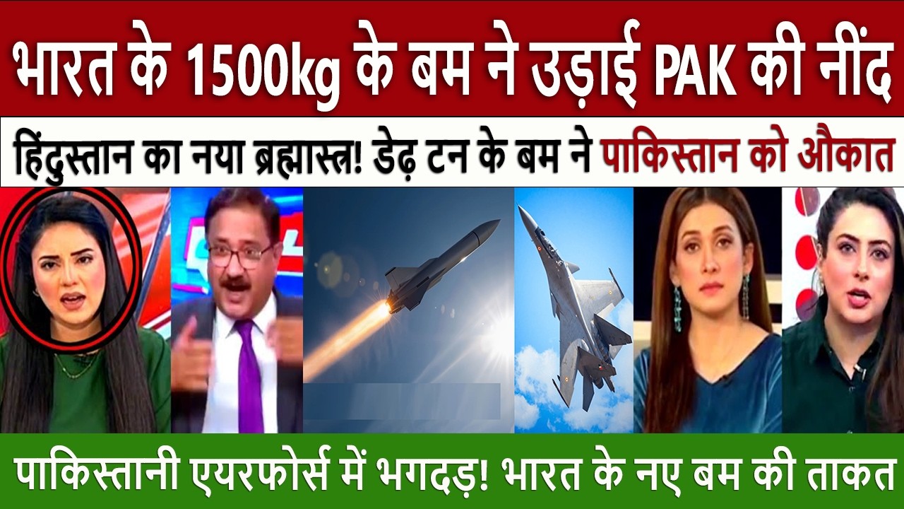 भारत का ब्रह्मास्त्र || Pak Media Shocked The Bunker Buster! India's New Weapon Scares the Pak Army