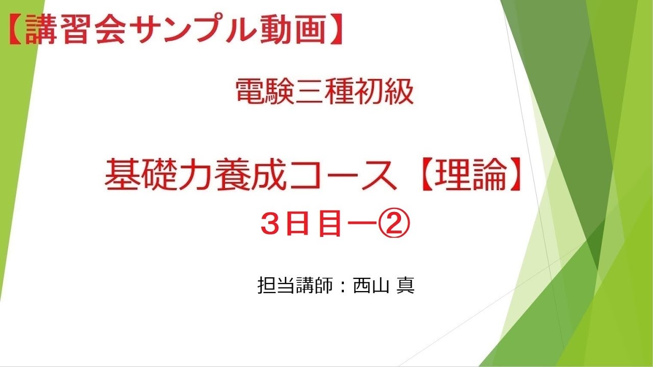 電験3理論2020初級講座３日目ー②ノーカット版（計1,440分）三相を単相に置き換えるには⁉【やさしく解説 電験3理論】