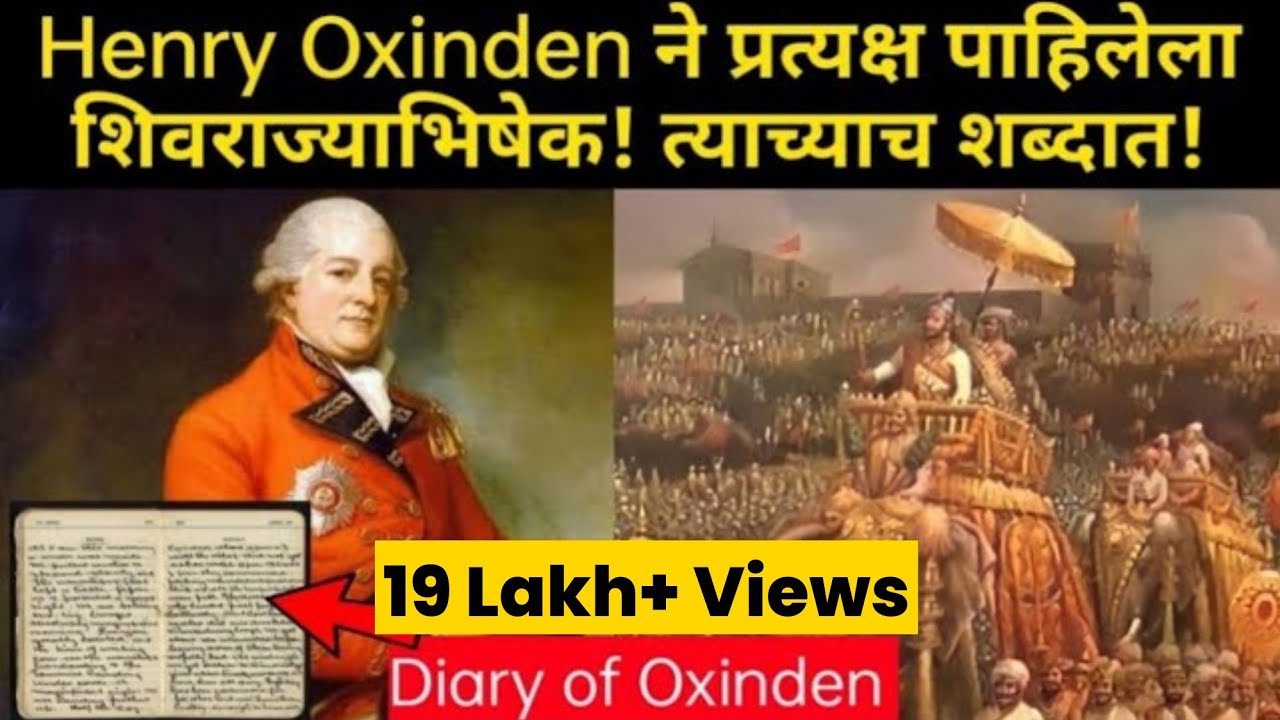 शिवाजी महाराजांच्या राज्याभिषेकाचे इंग्रजांनी केलेले वर्णन l Henry Oxinden l Shivaji Maharaj Status