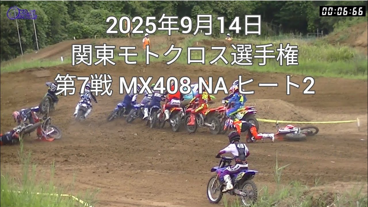 2025年9月14日 関東モトクロス選手権 第7戦 MX408 NA ヒート2