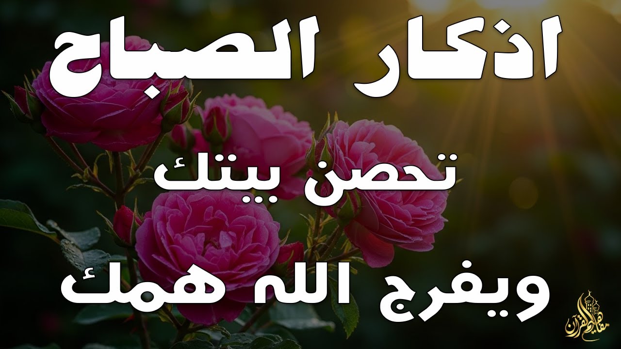 أذكار الصباح - راحة نفسية لا توصف بصوت القارئ علاء عقل | Morning Athkar - Dzkir Pagi by Alaa Aql