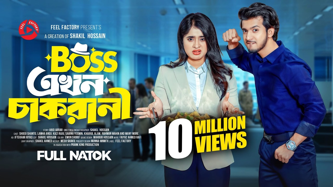 বস এখন চাকরানী | Prank King | Shoeb Shanto | Lamha Ansu | Shakil Hossain | New Bangla Natok 2025