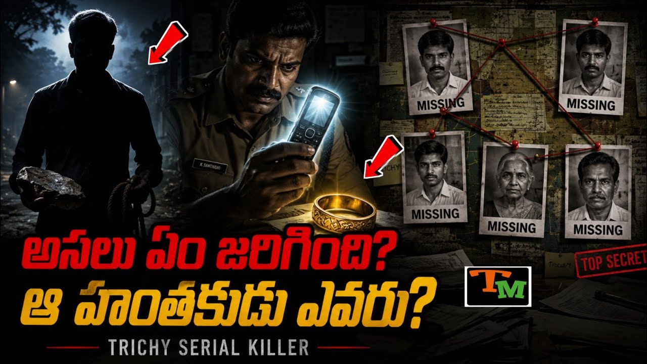 వేర్వేరు స్టేషన్లు.. వరుస మిస్సింగ్&zwnj;లు  | Telugu Mystery | Trichy Serial Killer Case