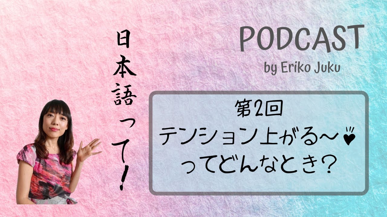PODCAST「日本語って！」Ep.2　テンション上がる～ってどんなとき？