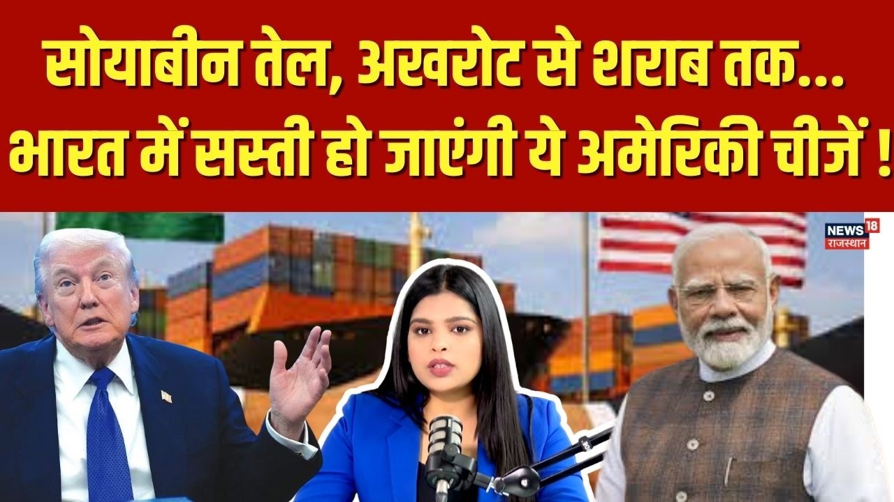 India-US Trade Deal:  भारत में सस्ती हो जाएंगी ये अमेरिकी चीजें !| Trump | PM Modi | N18P | Top News