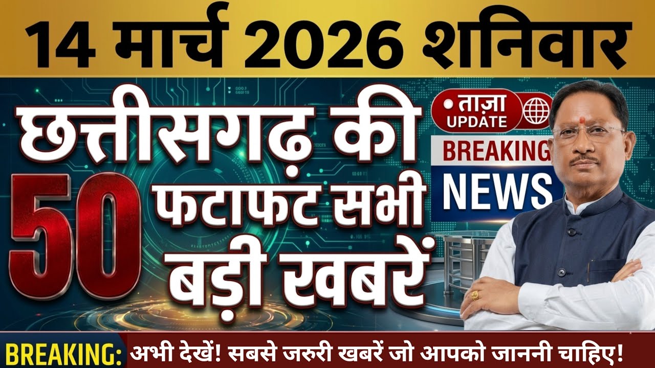 छत्तीसगढ़ आज की मुख्य समाचार | 11 मार्च 2026 | छत्तीसगढ़ का ताजा खबर | CG News | Raipur News Today