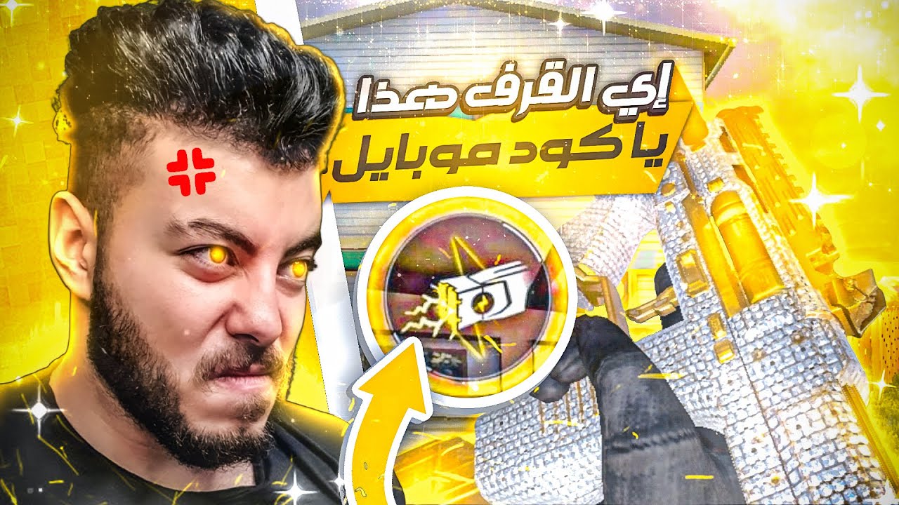 لزمته ايه القرف و السخافه دي يا كود موبايل ؟😡