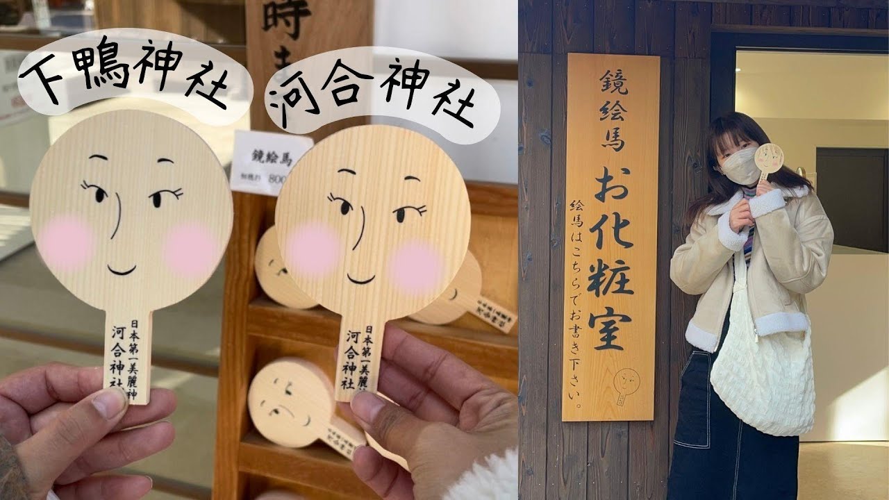 日本第一美麗神!🪞京都下鴨神社・河合神社祈求美麗一日旅＃京都｜心耶 Miyah