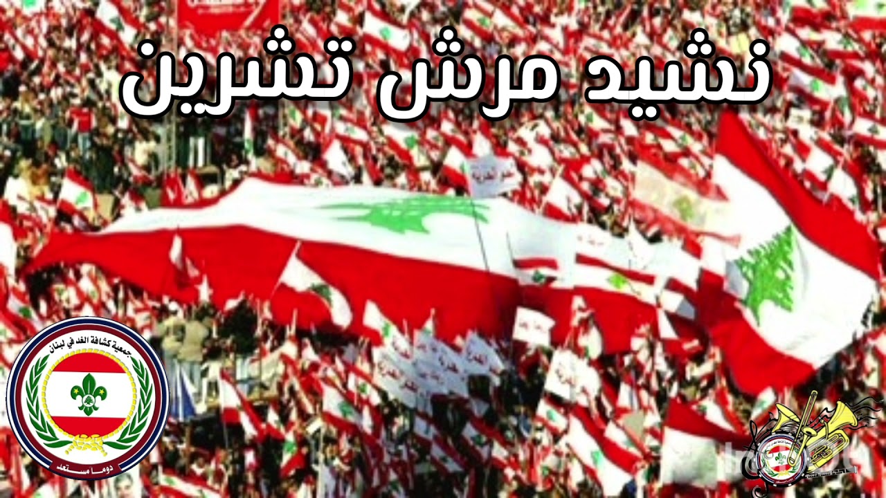نشيد تشرين