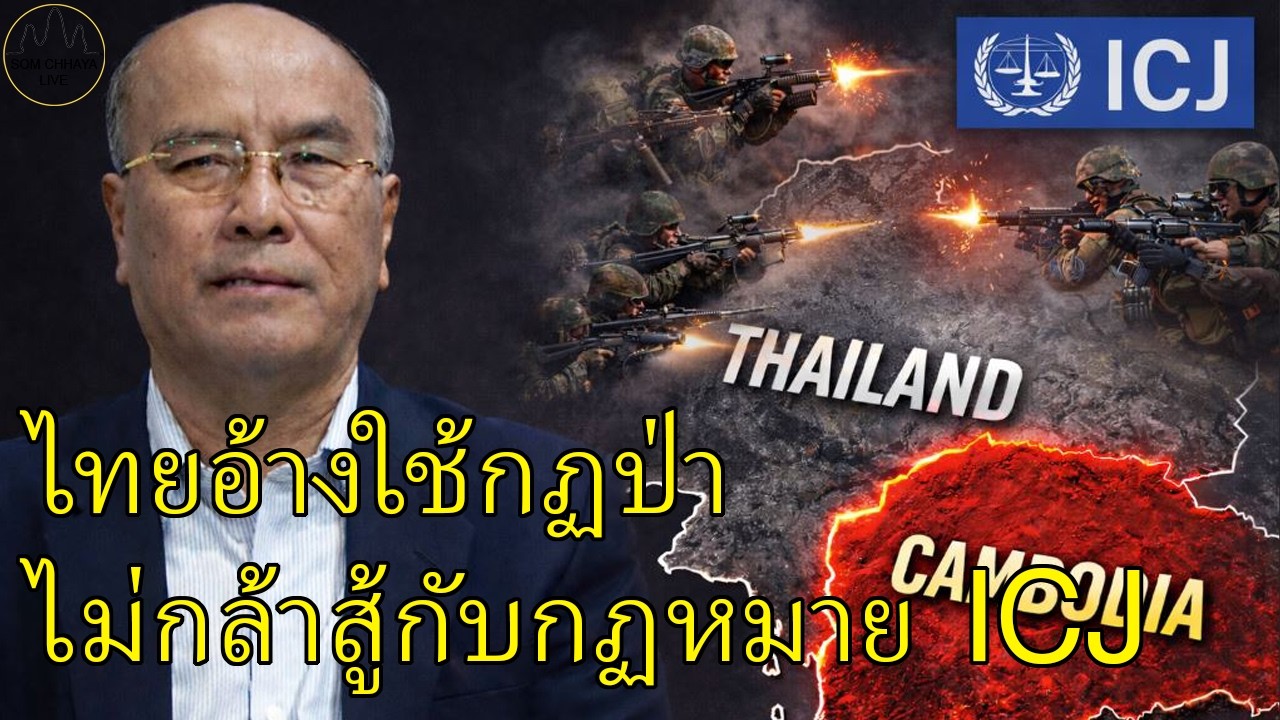 ไทยอ้างใช้กฏป่า ไม่กล้าสู้กับกฏหมาย ICJ, ชาวโลกเขารู้ครับ!...
