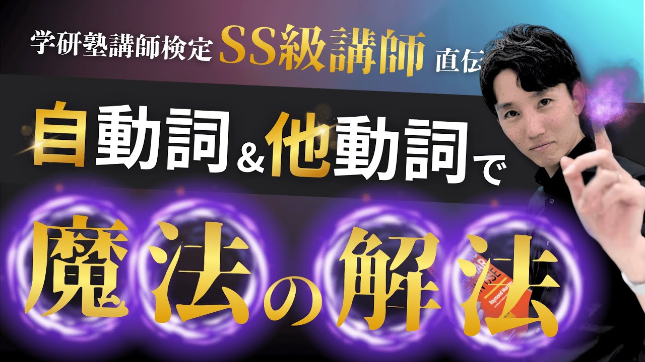 【目からウロコ】自動詞と他動詞で語形変化問題を一撃で