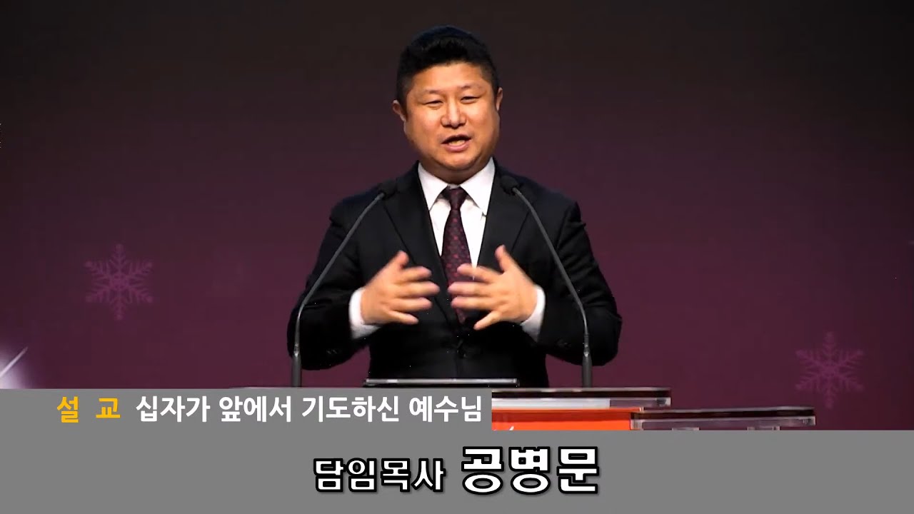 십자가 앞에서 기도하신 예수님ㅣ공병문담임목사ㅣ주일말씀