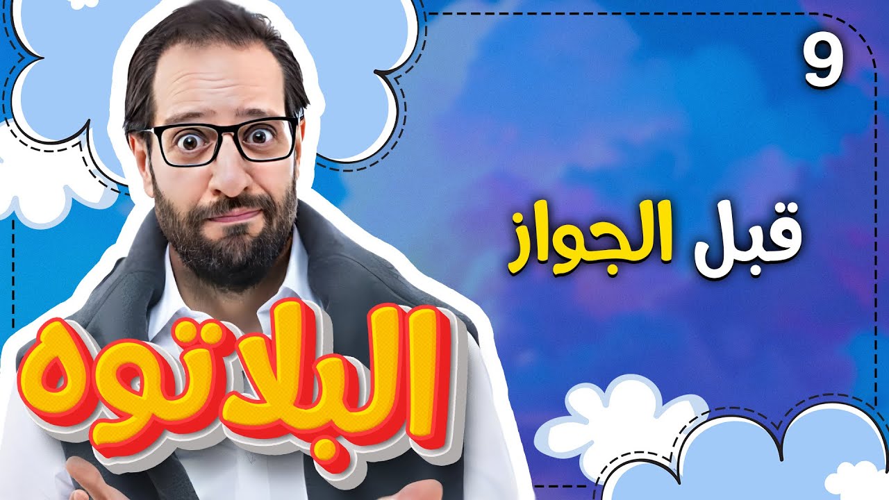 Al Plateau - Season 01 - Episode 09 | البلاتوه - الموسم الاول - الحلقة التاسعة 