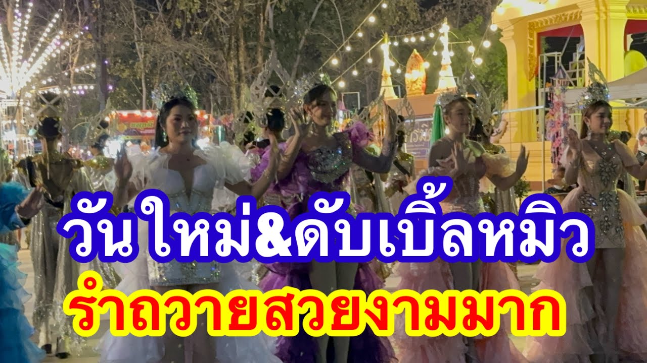 วันใหม่ ดับเบิ้นหมิว รำถวาย สวยงามมาก #อุ๋งอิ๋งเพชรบ้านแพง #วันใหม่ 