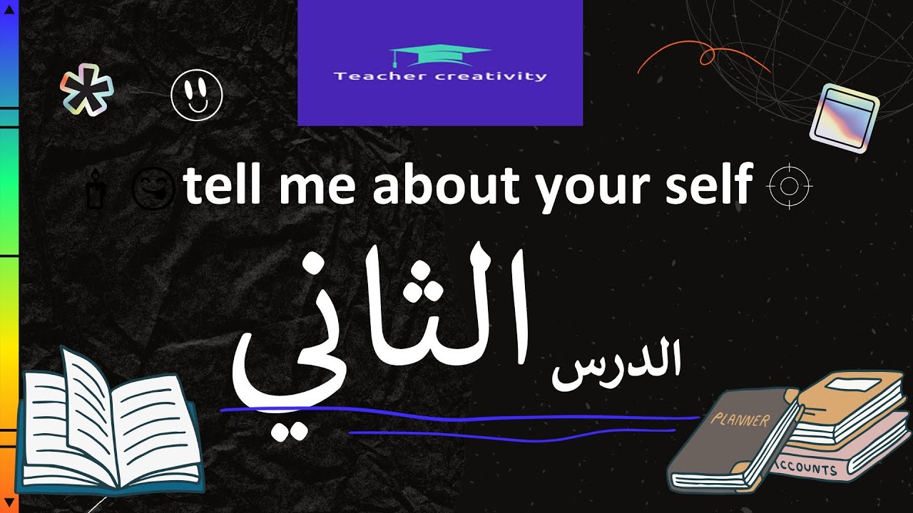 📘 الدرس الثاني (Lesson 2) 💥 Tell me about your self💥