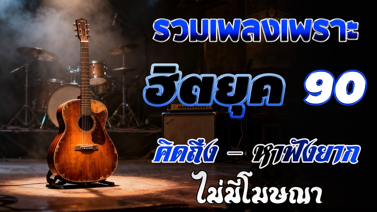 รวมเพลงเพราะ ยุค 90 ฟังยาวต่อเนื่อง 💗 รวมฮิตสุดคิดถึง โตมากับเพลงนี้ ฟังแล้วคิดถึงวันเก่า ๆ