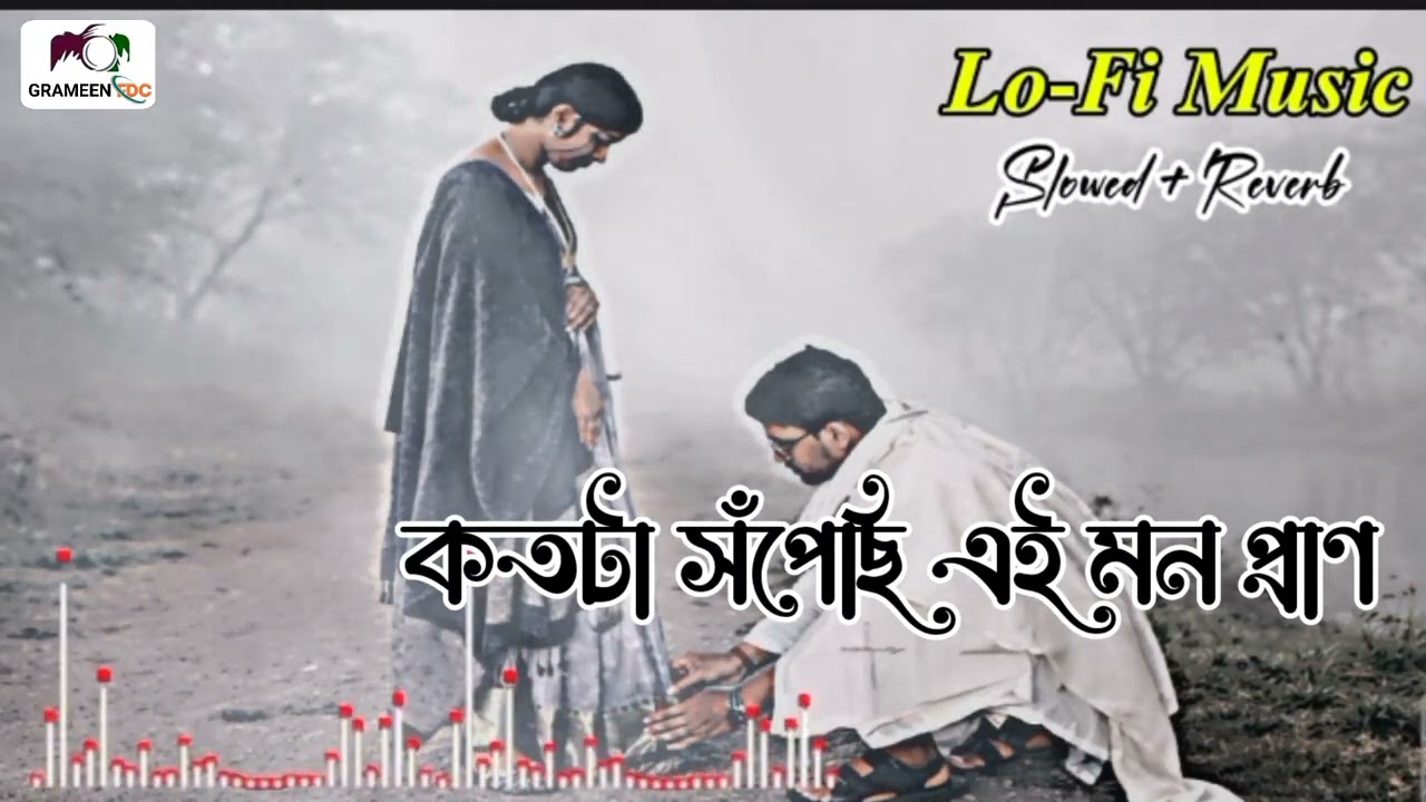 কতটা সঁপেছি এই মন ও প্রান | Kotota Sopechi Ae Mon O Pran | Lo-Fi Music | Slowed Reverb | Grameen Fdc