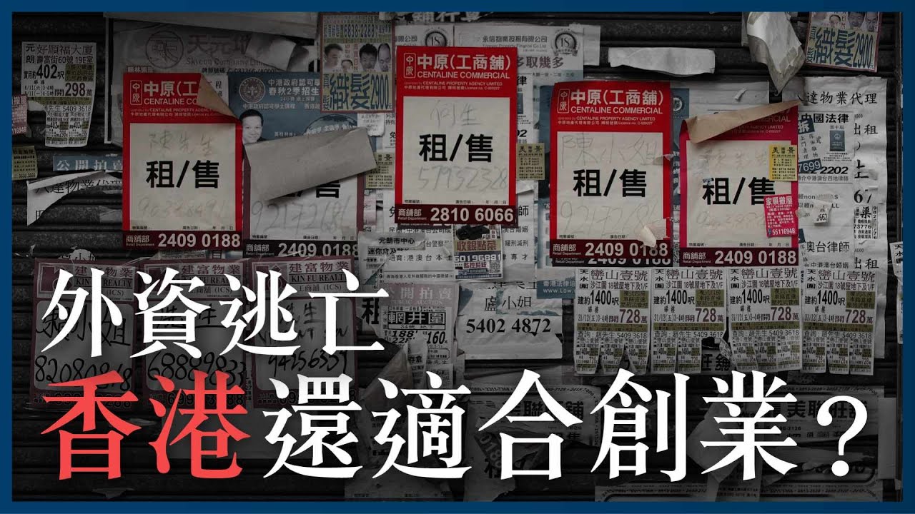 外資大逃亡，香港玩完？安穩打工好過創業？做生意前3個建議｜失敗共通點【施傅教學】#打工仔 #創業 #生意 #被動收入