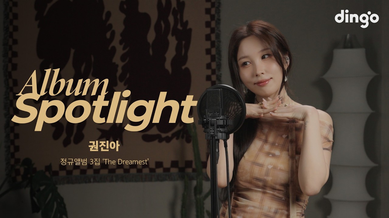 권진아(Kwon Jin Ah)의 앨범을 라이브로 듣는 앨범 스포트라이트 - 정규앨범 3집 ‘The Dreamest’ | Album Spotlightㅣ딩고뮤직ㅣDingo Music