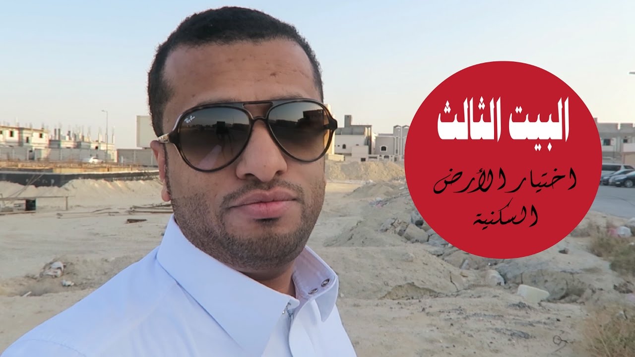 البيت الثالث 105: معايير اختيار الأرض.