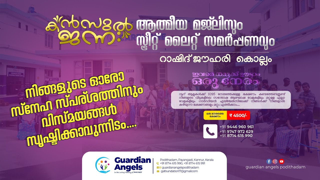 കൻസുൽ ജന്നആത്മീയ മജ്‌ലിസും സ്ട്രീറ്റ് ലൈറ്റ് സമർപ്പണവും   | ഗാർഡിയൻ ഏയ്ഞ്ചൽസ് പൊടിത്തടം
