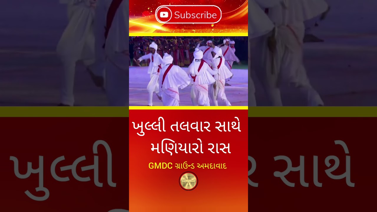 મણિયારો રાસ || Maniyaro Raas || Maher Raas 2025  #maniyaroraas #maherrass