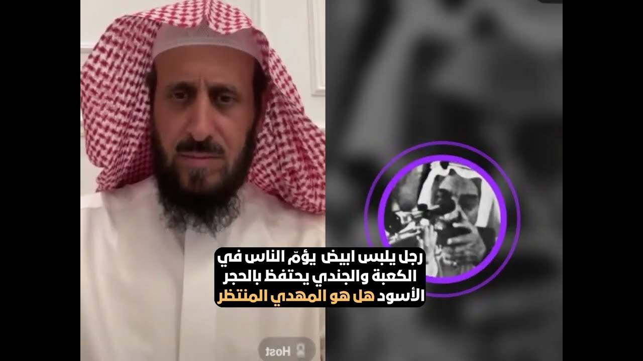 رجل يلبس ابيض يؤمّ الناس في الكعبة والجندي يحتفظ بالحجر الأسود هل هو المهدي المنتظر❗
