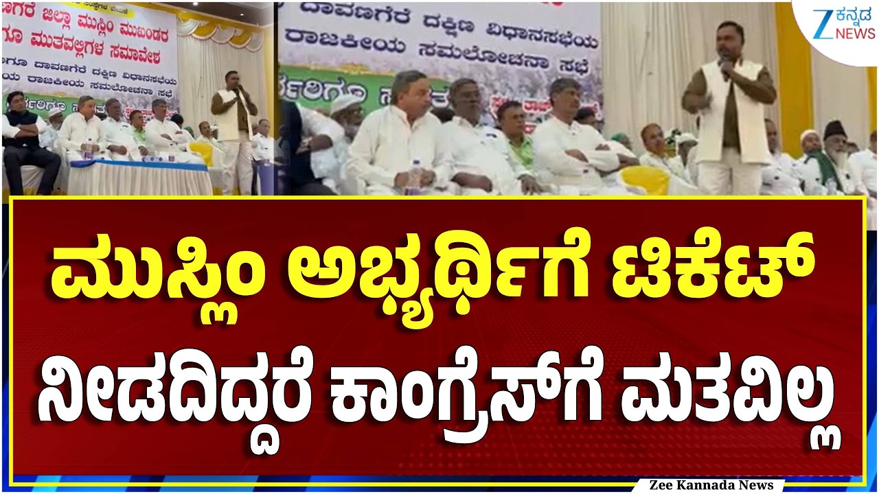 Davanagere Assembly Election | Muslim Ticket ದಾವಣಗೆರೆಯಲ್ಲಿ ಮುಸ್ಲಿಂ ಮುಖಂಡರ ಸಮಾವೇಶದಲ್ಲಿ ಆಕ್ರೋಶ