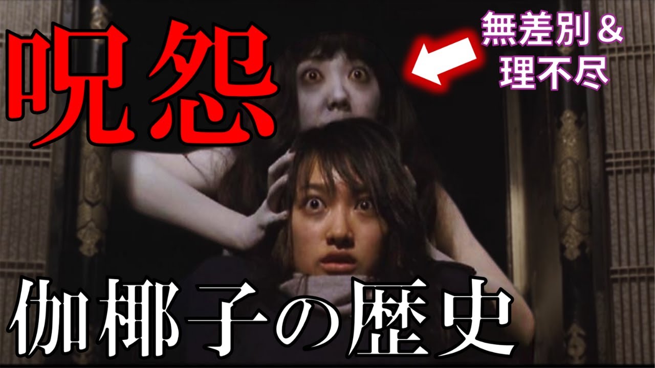 【呪怨】伽椰子の歴史解説！日本ホラー映画最悪キャラの全貌に迫る【ゆっくり解説】【ネタバレ注意】【プライムビデオ】