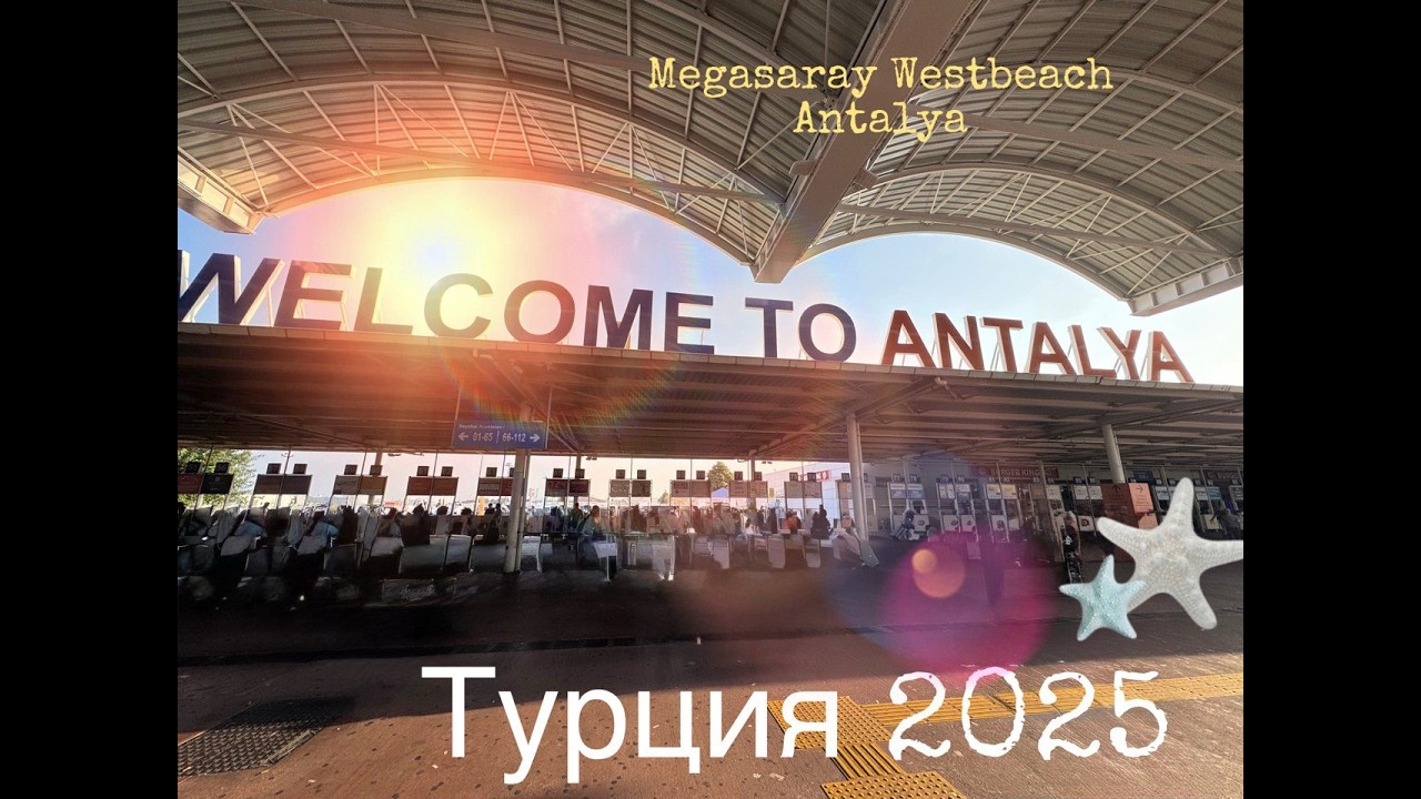 ТУРЦИЯ 2025. Megasaray Westbeach Antalya.