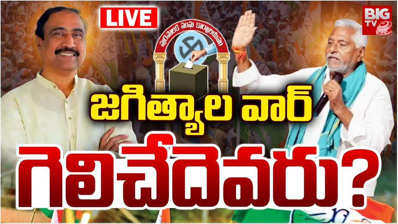 Jagtial Muncipal Elections Results LIVE | జగిత్యాల నీదా? నాదా? Jeevan Reddy VS Sanjay Kumar | BIG TV