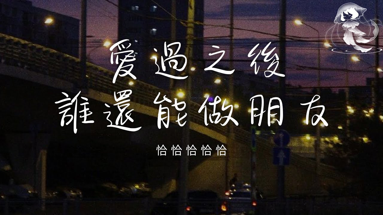 恰恰恰恰恰 - 愛過之後誰還能做朋友 「愛過之後誰還能做朋友 有了新歡誰還會去念舊」【動態歌詞】♪