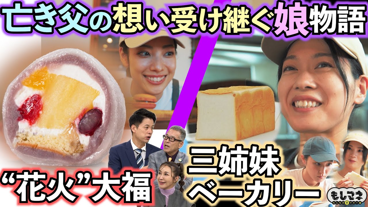 【ドラマ】亡き父の想いを受け継ぐ娘！花火の「大福」＆行列できる伝統「食パン」【もしマネ】
