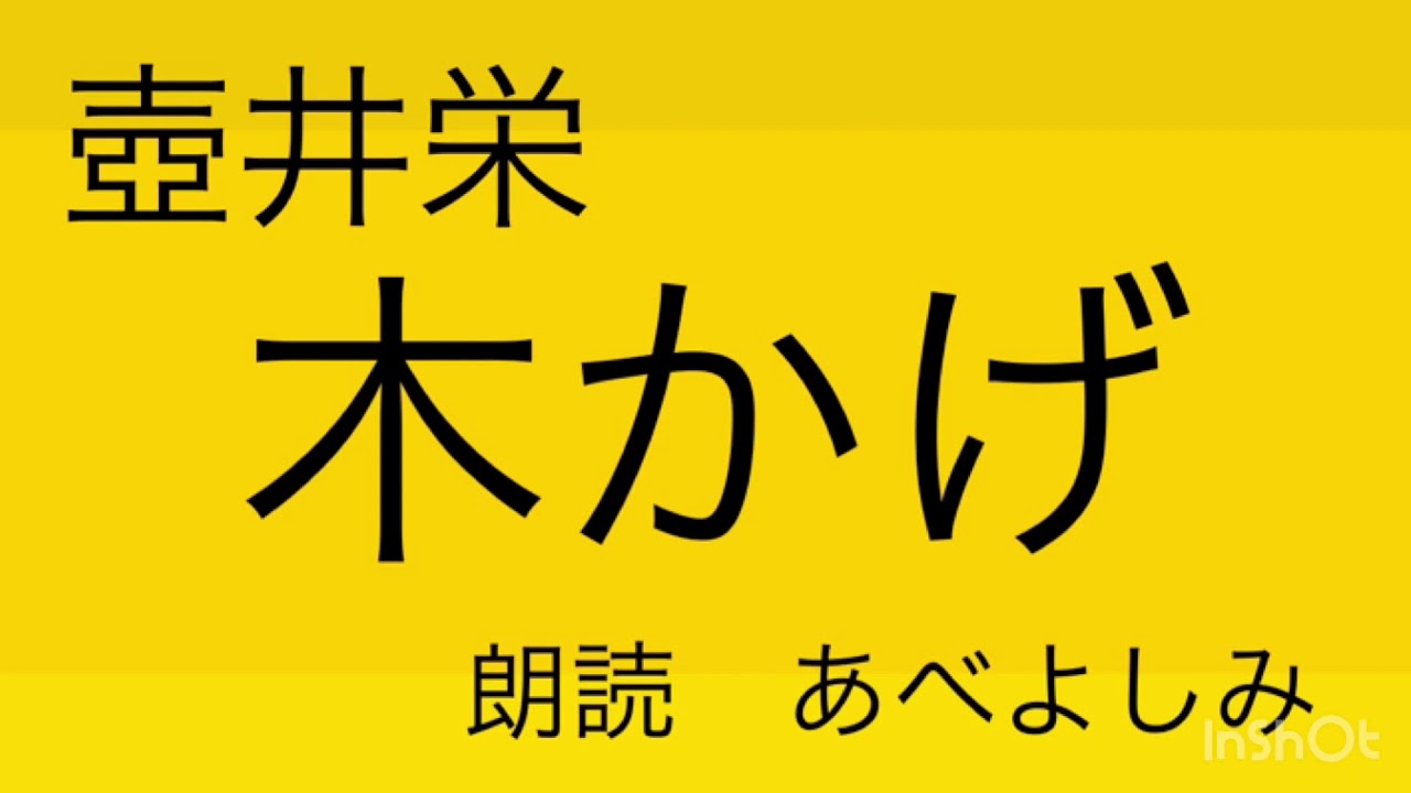 【朗読】 壺井栄「木かげ」 朗読・あべよしみ