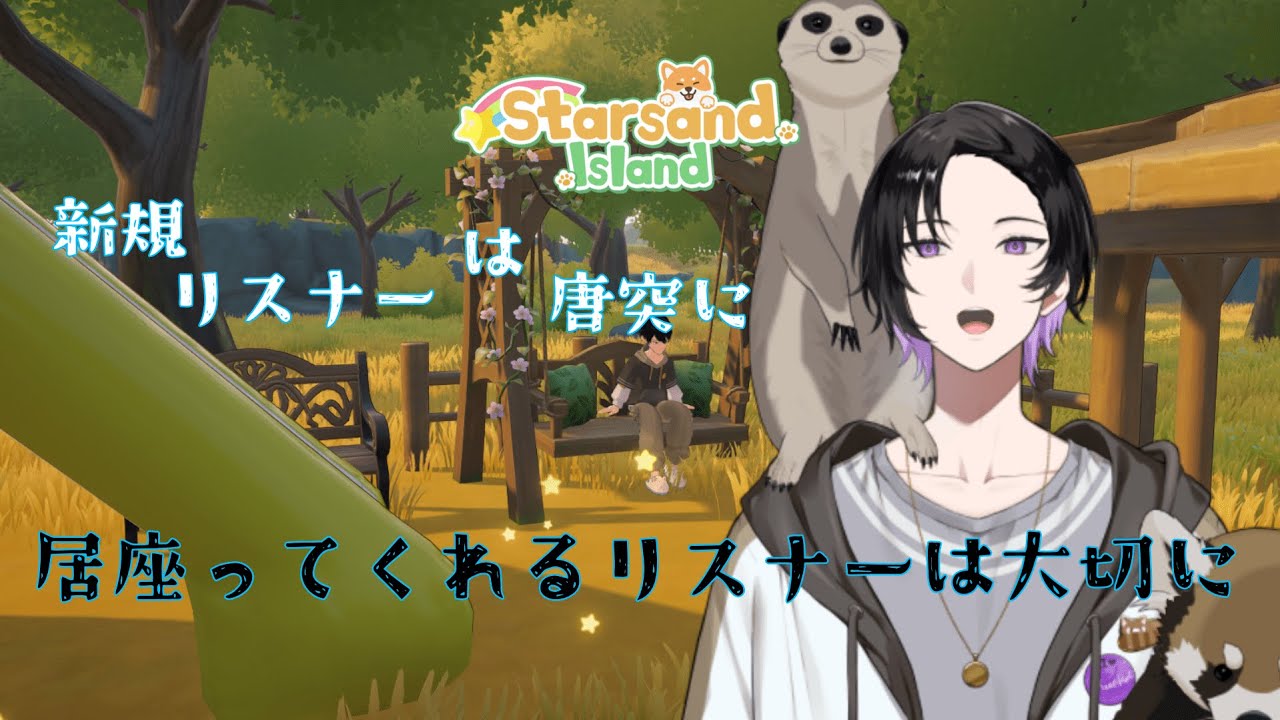【Starsand Island】 新規リスナーは唐突に　居座ってくれえるリスナーは大切に