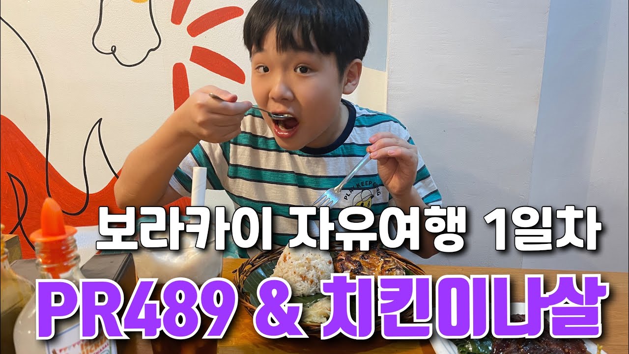 보라카이 자유여행 1일차 : PR489, 보자무싸 픽업, 휴호텔앤리조트, 아일랜드 치킨이나살