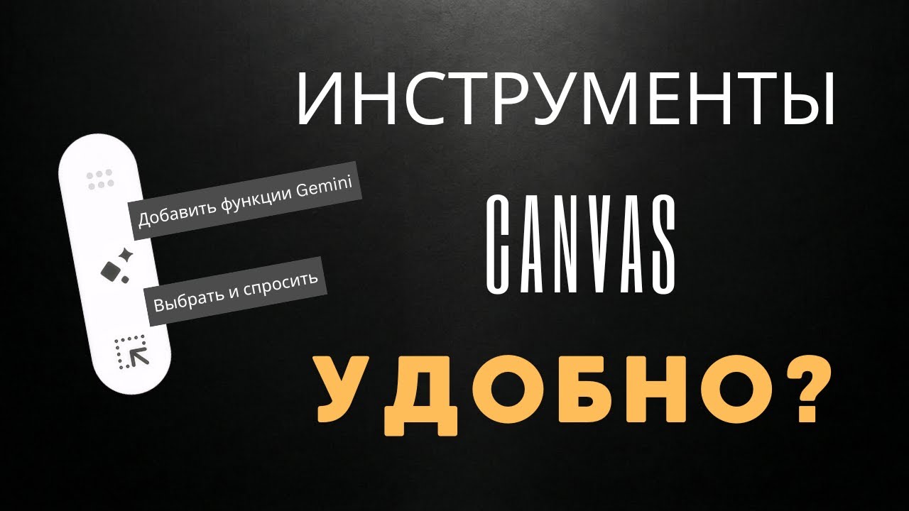 Внедрение ИИ в приложение и обзор новых функций Gemini Canvas