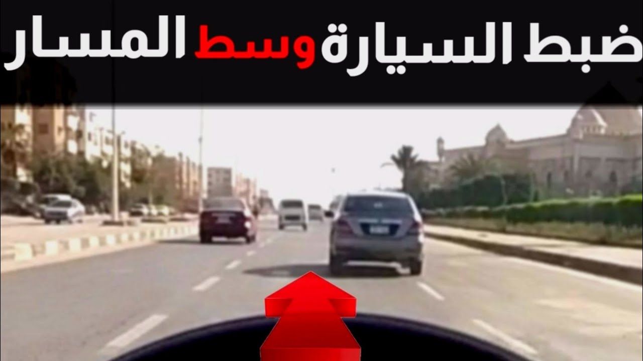 كيفية الثبات في وسط المسار اثناء قيادة السيارة