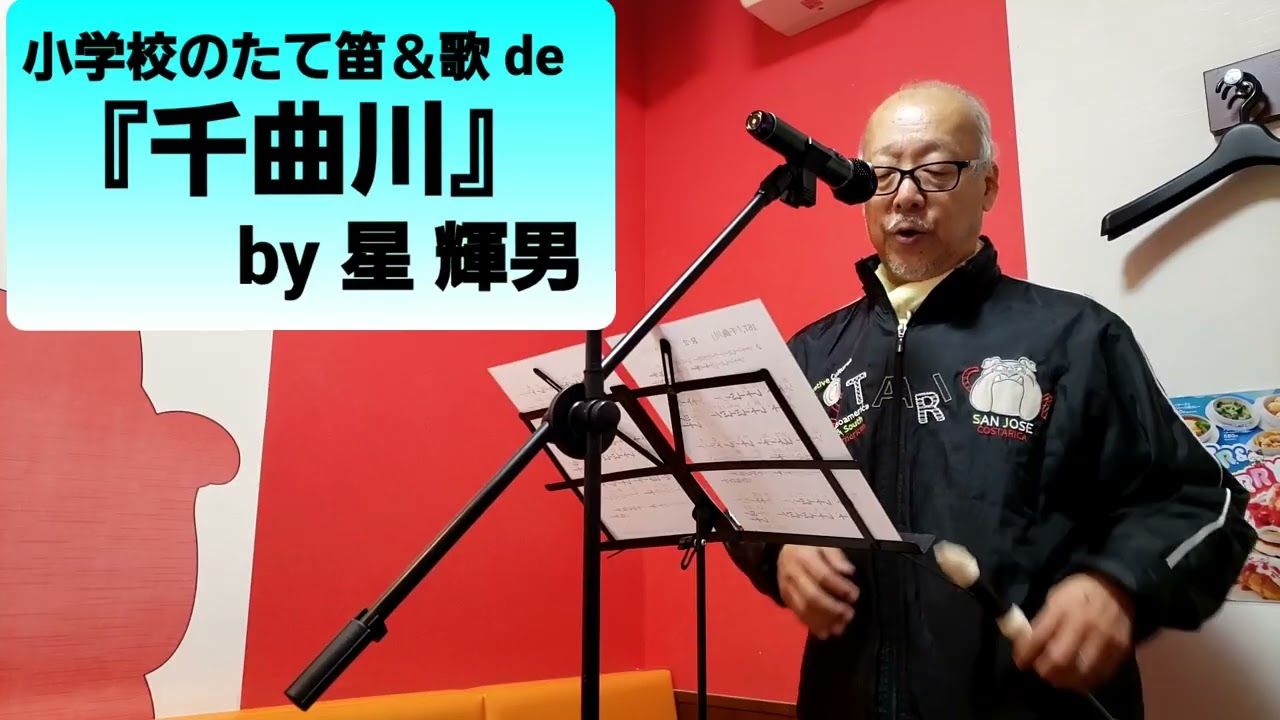 小学校のたて笛&歌 de『千曲川』by 星 輝男 