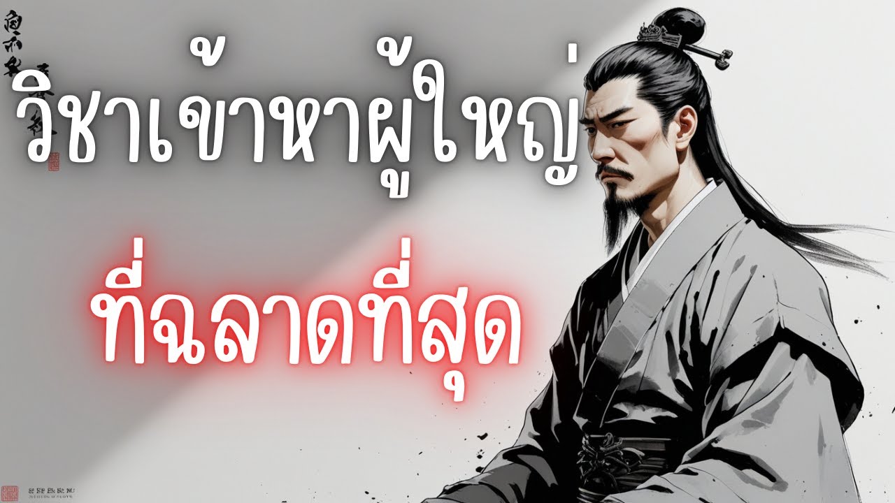 วิธีคุยกับผู้ใหญ่ให้เขาเอ็นดู 10 จิตวิทยาเข้าหาผู้มีอำนาจที่ไม่มีสอนในโรงเรียน |master of wisdom