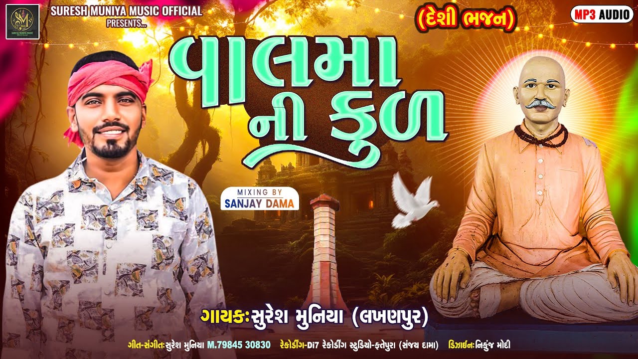 Suresh Muniya - Valma Ni Kul - વાલમા ની કુળ - वालमा की कुल - New Desi Bhajan 2025