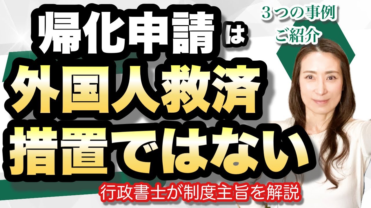 【帰化申請】外国人救済措置ではない@corazon_channel 